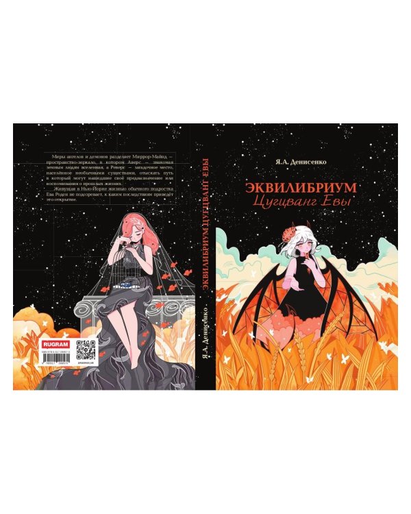Эквилибриум. Цугцванг Евы