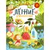 Летние приключения. Веселые истории, стихи, песенки, загадки, скороговорки, игры