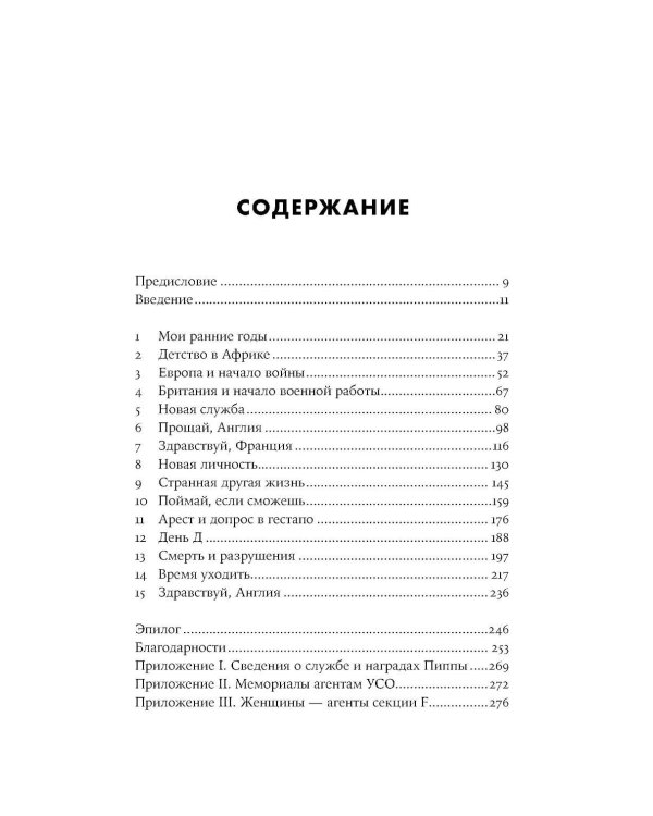 Последний секретный агент: Шпионка Его Величества в тылу нацистов