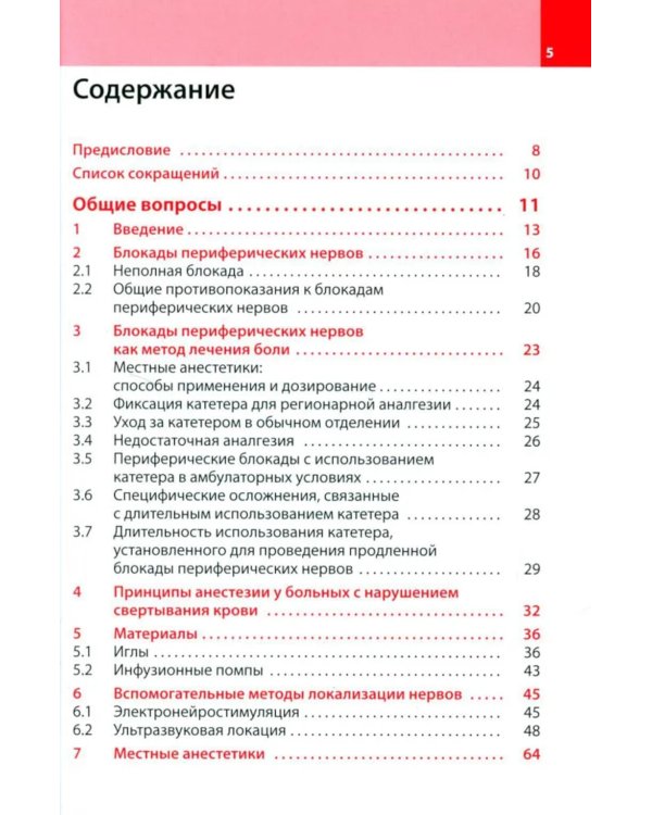 Блокады периферических нервов. 4-е изд