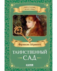 Таинственный сад
