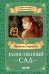 Обложка книги «Таинственный сад» — Бёрнетт (Ходжсон) Френсис Элиза, ISBN 9785002528462