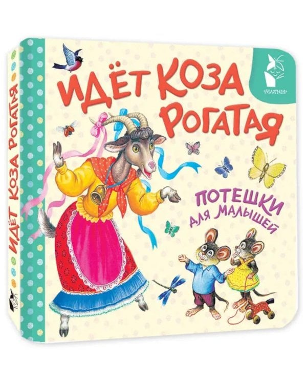 Дополнительное изображение книги «Идет коза рогатая. Потешки для малышей»