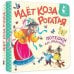 Дополнительное изображение книги «Идет коза рогатая. Потешки для малышей»