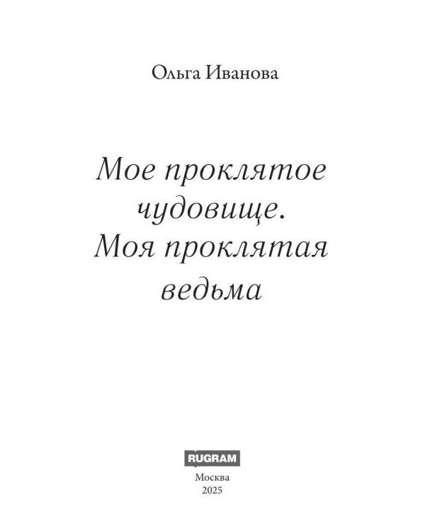 Мое проклятое чудовище. Моя проклятая ведьма