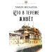 Весы жизней наших Кто в тереме живет: роман