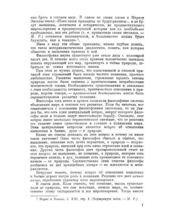 Материалистическая диалектика: Популярный очерк основных законов материалистической диалектики. Изд.стер