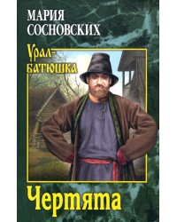 Чертята: роман