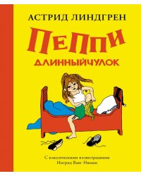 Пеппи Длинныйчулок: повесть-сказка
