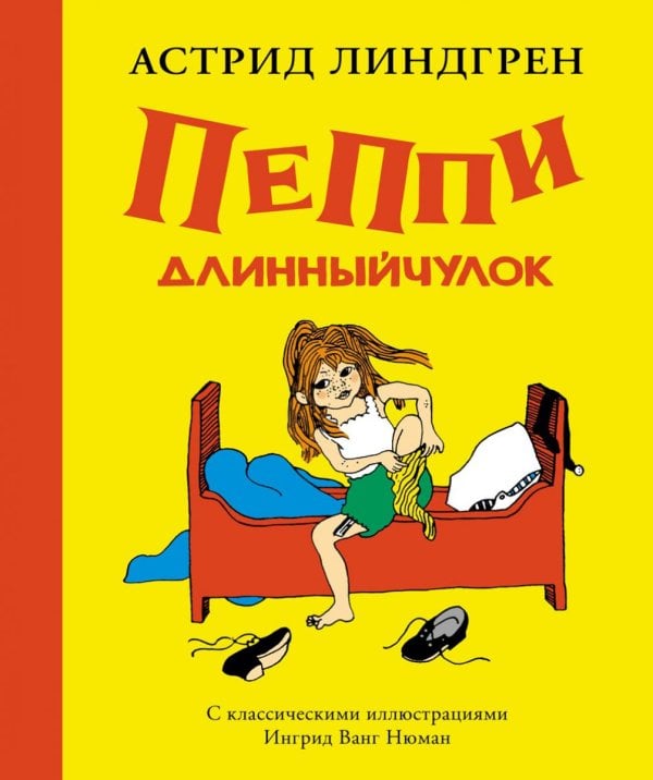 Пеппи Длинныйчулок: повесть-сказка
