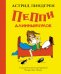 Пеппи Длинныйчулок: повесть-сказка