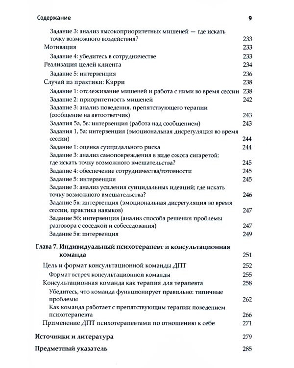 Диалектическая поведенческая терапия. Практическое руководство