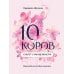 10 коров: секрет самоценности: никогда не поздно начать