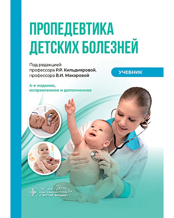 Пропедевтика детских болезней: Учебник. 4-е изд., испр. и доп