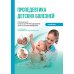 Пропедевтика детских болезней: Учебник. 4-е изд., испр. и доп