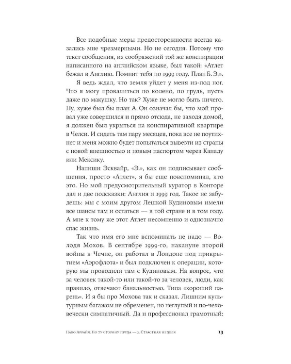 Пако Аррайя. По ту сторону пруда - 2 . Страстная неделя