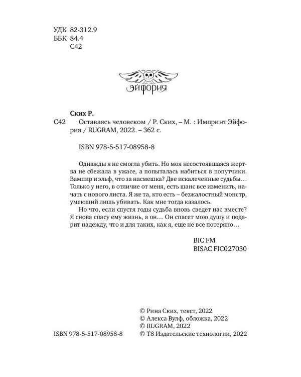 Оставаясь человеком