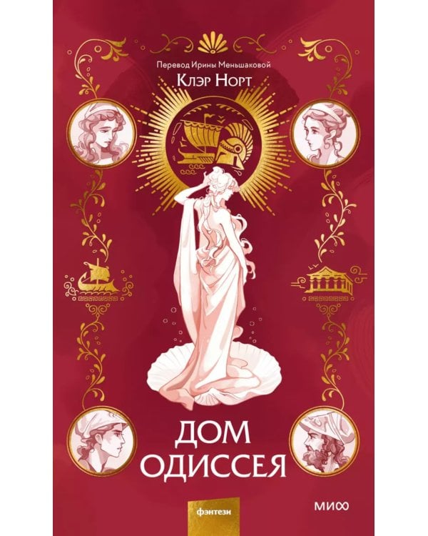 Дом Одиссея