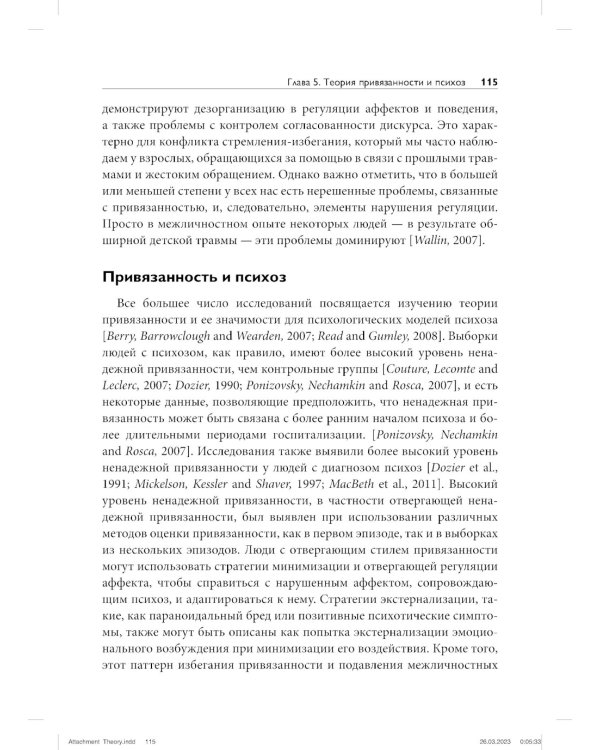 Теория привязанности для взрослых. Руководство по клинической практике