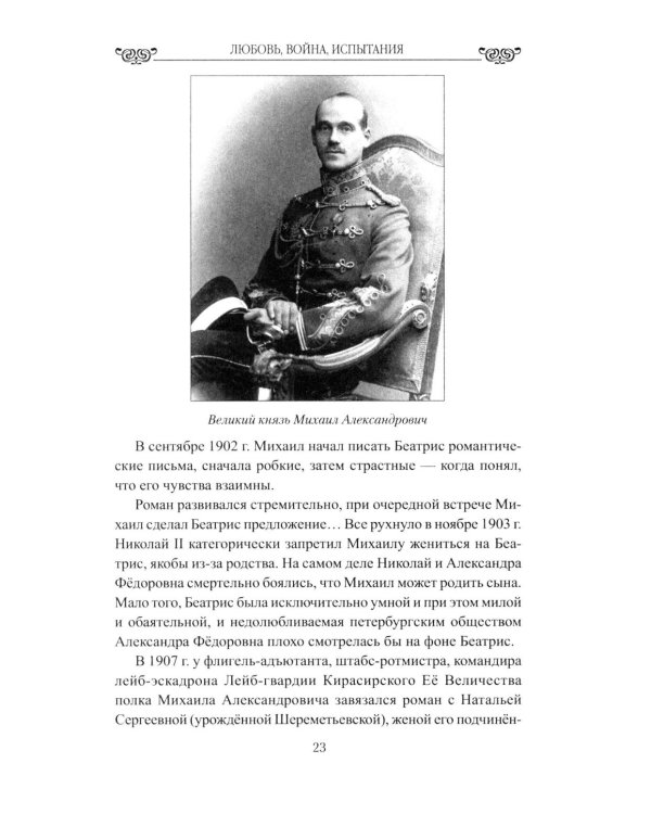 Дополнительное изображение книги «Любовь, война, испытания. Роман дочери Александра III и внука Николая I»