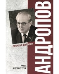 Андропов. 30 лет из жизни Генерального секретаря ЦК КПСС