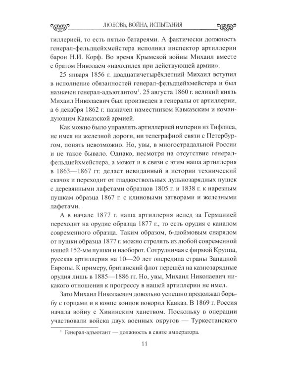 Дополнительное изображение книги «Любовь, война, испытания. Роман дочери Александра III и внука Николая I»