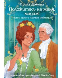 Положитесь на меня, мадам!