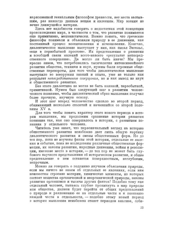 Материалистическая диалектика: Популярный очерк основных законов материалистической диалектики. Изд.стер