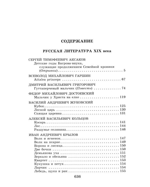Новейшая хрестоматия по литературе. 5 класс. 4-е изд., испр. и доп