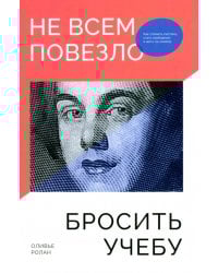 Не всем повезло бросить учебу: Как сломать систему, стать свободным и жить по-своему