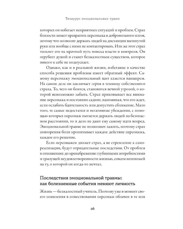 Тезаурус эмоциональных травм. Руководство для писателей и сценаристов