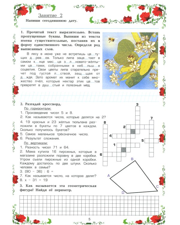 Летняя гимназия на дому для каникул между 2 и 3 кл. 7-е изд., стер