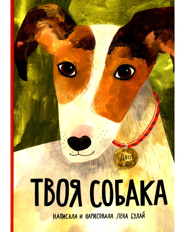 Твоя собака