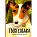 Твоя собака Твоя собака