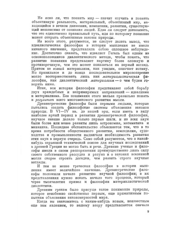 Материалистическая диалектика: Популярный очерк основных законов материалистической диалектики. Изд.стер