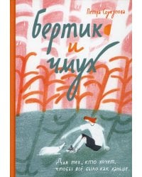 Бертик и Чмух