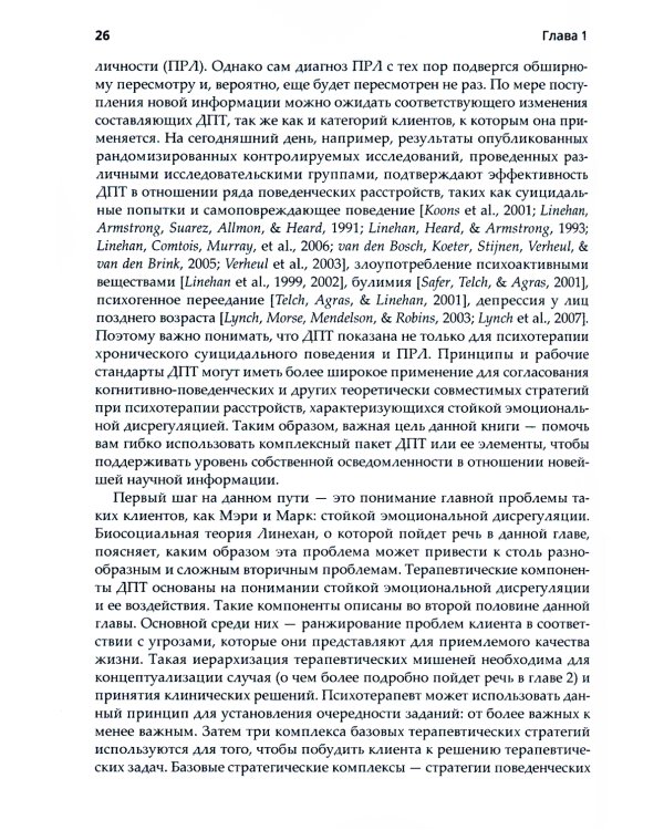 Диалектическая поведенческая терапия. Практическое руководство
