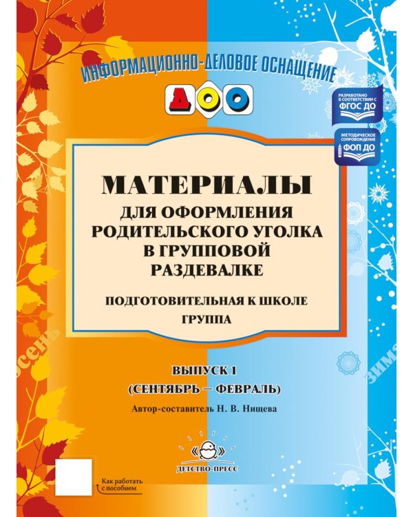 Дополнительное изображение книги «Материалы для оформления родительского уголка в групповой раздевалке. Подготовительная группа. Вып. 1 (сентябрь-февраль)»