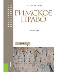 Римское право: Учебник. 4-е изд., стер