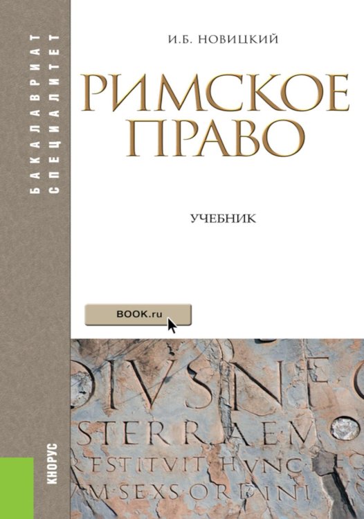 Бакалавриат и специалитет Римское право: Учебник. 4-е изд., стер