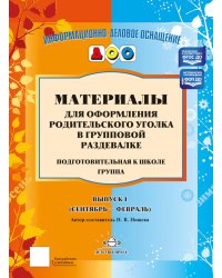Материалы для оформления родительского уголка в групповой раздевалке. Подготовительная группа. Вып. 1 (сентябрь-февраль)