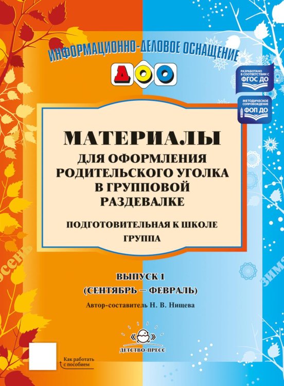 Обложка книги «Материалы для оформления родительского уголка в групповой раздевалке. Подготовительная группа. Вып. 1 (сентябрь-февраль)» — None, ISBN 9785906937506