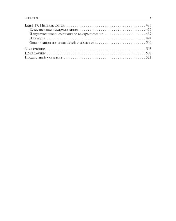 Пропедевтика детских болезней: Учебник. 4-е изд., испр. и доп