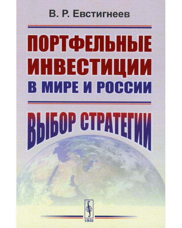 Портфельные инвестиции в мире и России: Выбор стратегии