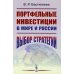 Портфельные инвестиции в мире и России: Выбор стратегии