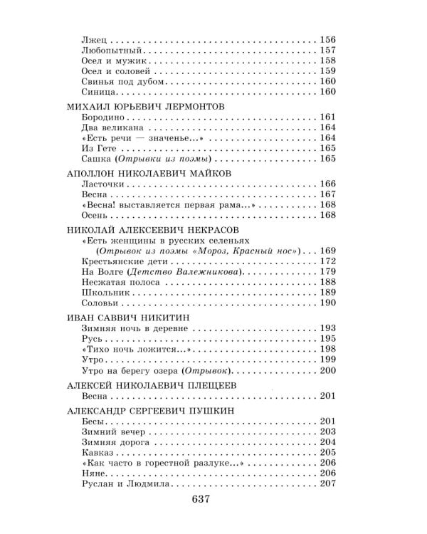 Новейшая хрестоматия по литературе. 5 класс. 4-е изд., испр. и доп