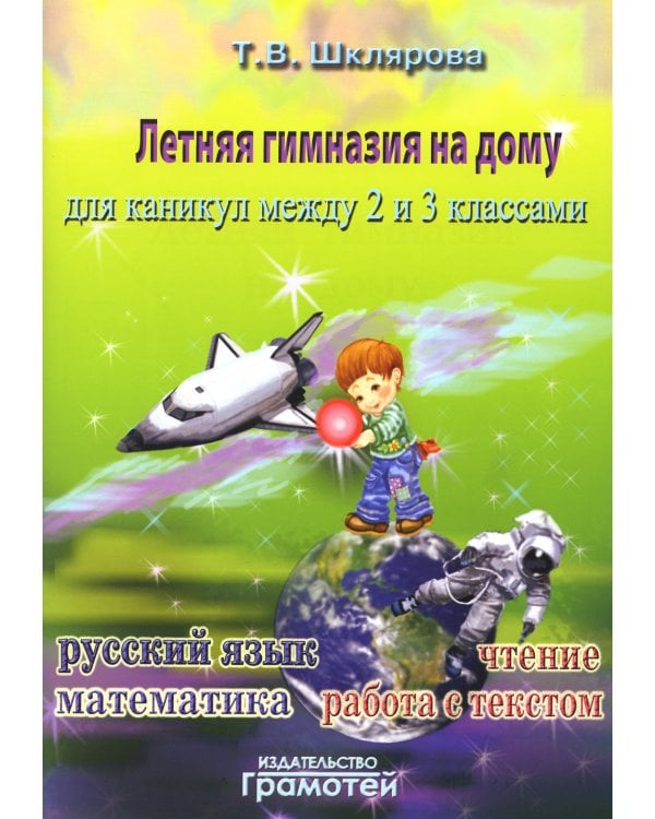 Летняя гимназия на дому для каникул между 2 и 3 кл. 7-е изд., стер