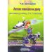 Летняя гимназия на дому Летняя гимназия на дому для каникул между 2 и 3 кл. 7-е изд., стер