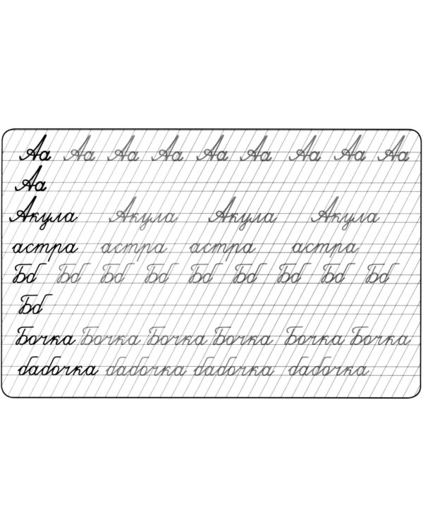 Прописи. Слитное написание букв