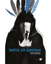 Таблетки от взросления
